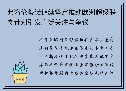 弗洛伦蒂诺继续坚定推动欧洲超级联赛计划引发广泛关注与争议
