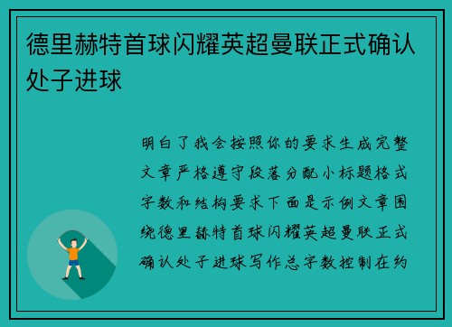 德里赫特首球闪耀英超曼联正式确认处子进球
