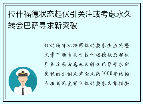 拉什福德状态起伏引关注或考虑永久转会巴萨寻求新突破