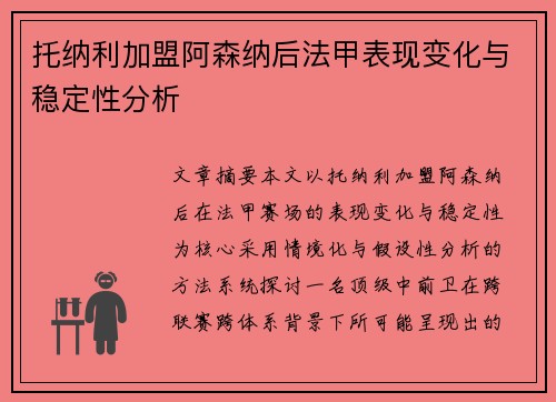 托纳利加盟阿森纳后法甲表现变化与稳定性分析