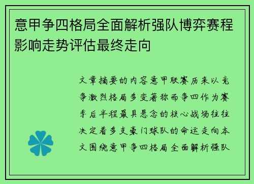 意甲争四格局全面解析强队博弈赛程影响走势评估最终走向