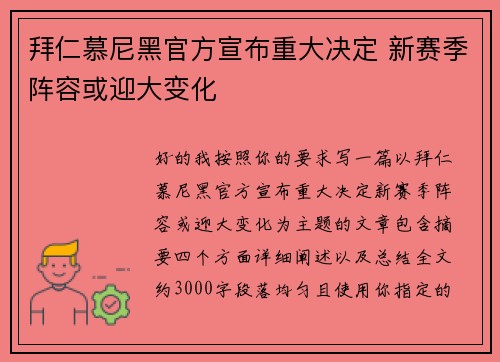 拜仁慕尼黑官方宣布重大决定 新赛季阵容或迎大变化