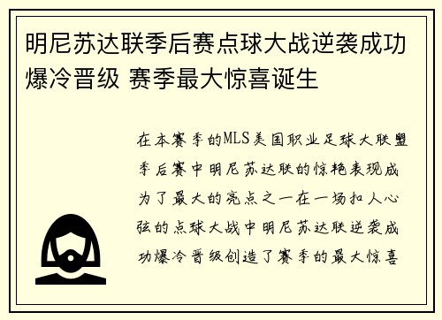 明尼苏达联季后赛点球大战逆袭成功爆冷晋级 赛季最大惊喜诞生