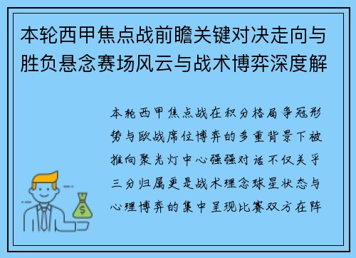 本轮西甲焦点战前瞻关键对决走向与胜负悬念赛场风云与战术博弈深度解读