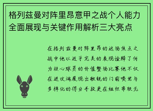 格列兹曼对阵里昂意甲之战个人能力全面展现与关键作用解析三大亮点