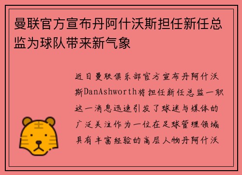 曼联官方宣布丹阿什沃斯担任新任总监为球队带来新气象