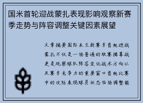 国米首轮迎战蒙扎表现影响观察新赛季走势与阵容调整关键因素展望