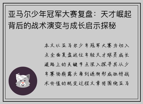 亚马尔少年冠军大赛复盘：天才崛起背后的战术演变与成长启示探秘