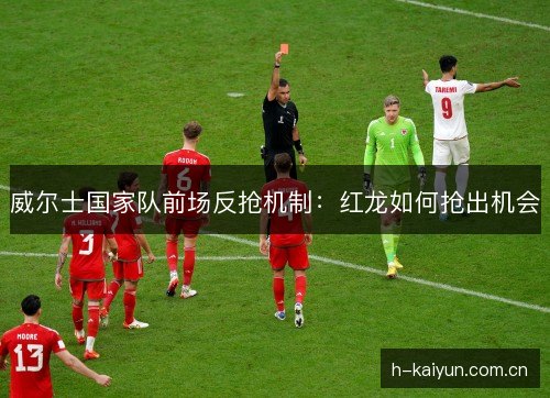 威尔士国家队前场反抢机制：红龙如何抢出机会