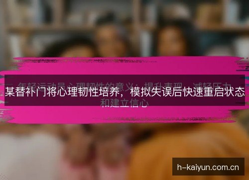 某替补门将心理韧性培养,模拟失误后快速重启状态 某替补门将心理韧性培养,模拟失误后快速重启状态