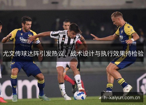 尤文传球达阵引发热议，战术设计与执行效果待检验