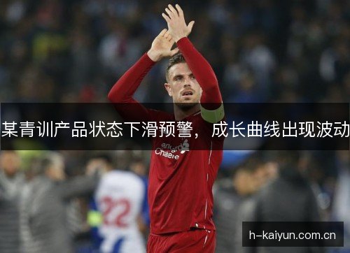 某青训产品状态下滑预警，成长曲线出现波动